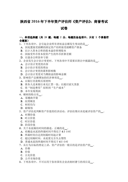 陕西省2016年下半年资产评估师《资产评估》：商誉考试试卷