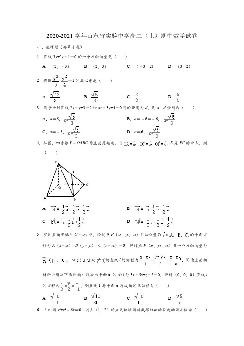 2020-2021学年山东省实验中学高二(上)期中数学试卷 (解析版)