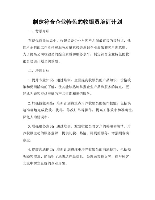 制定符合企业特色的收银员培训计划