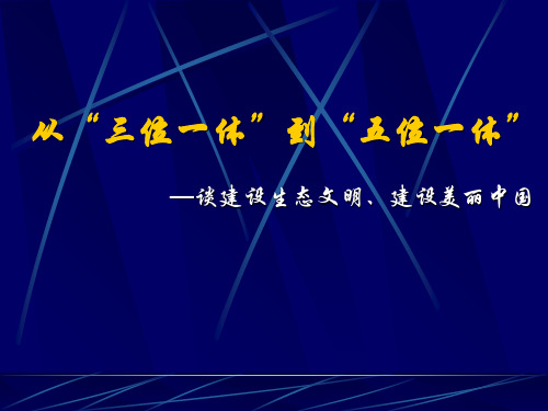 从“三位一体”到“五位一体”--兼谈建设生态文明、建设美丽中国 PPT课件