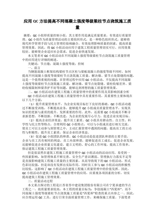 应用QC方法提高不同混凝土强度等级梁柱节点浇筑施工质量