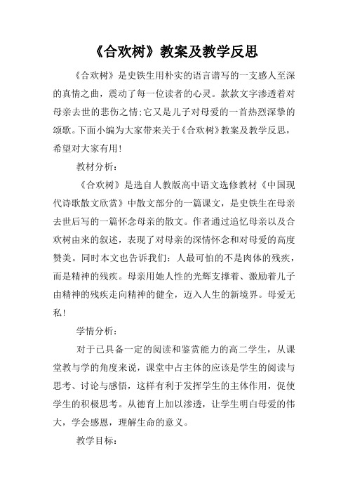 《合欢树》教案及教学反思