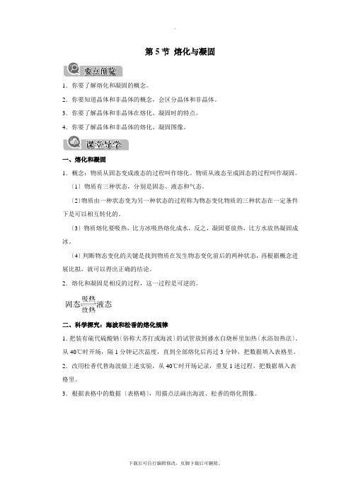 初中浙教版科学七年级上册4.5熔化与凝固 学案