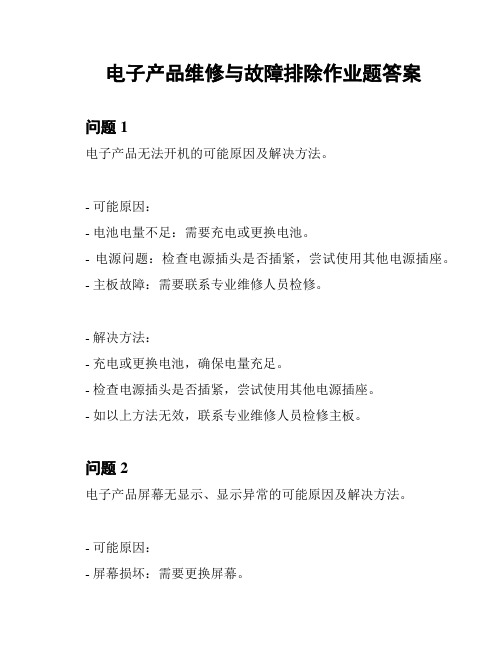 电子产品维修与故障排除作业题答案