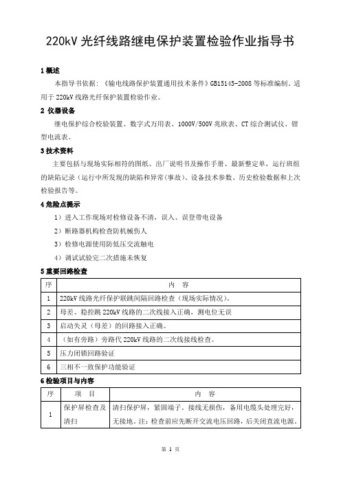 220kV光纤线路继电保护装置检验作业指导书