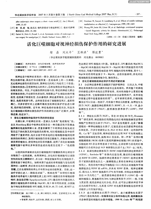 活化巨噬细胞对视神经损伤保护作用的研究进展