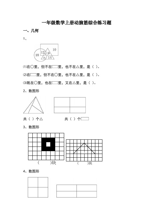 2014-2015学年沪教版小学一年级数学上册动脑筋综合练习题