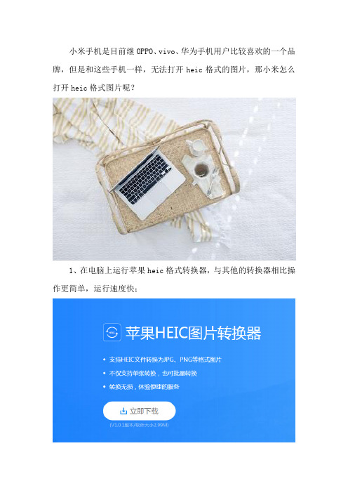 小米怎么打开heic格式图片