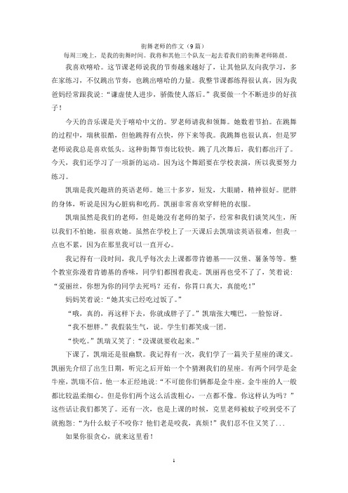 街舞老师的作文(9篇)