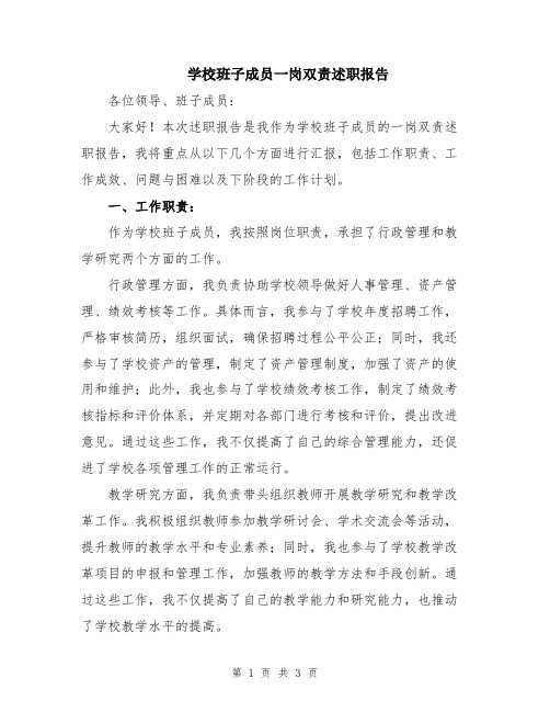 学校班子成员一岗双责述职报告