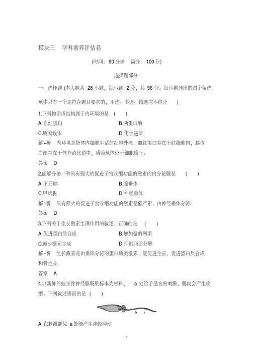 2019高考生物高分突破模拟试卷模块三学科素养评估卷