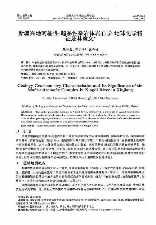 新疆兴地河基性-超基性杂岩体岩石学-地球化学特征及其意义