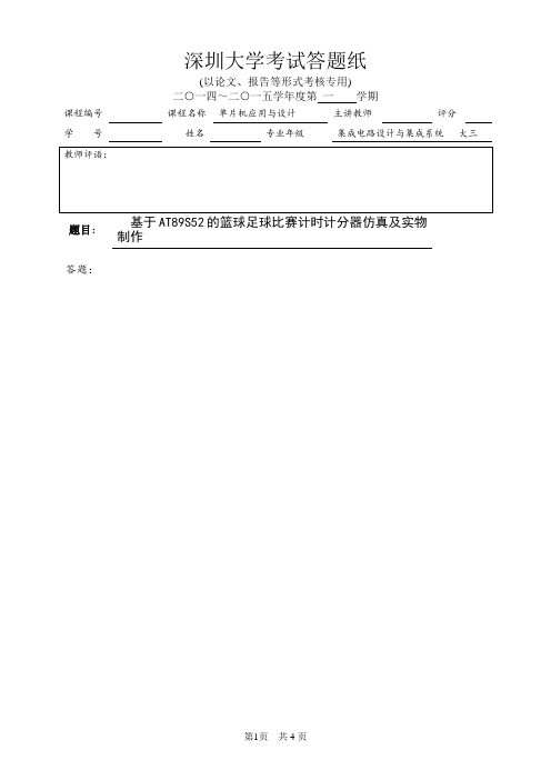 基于AT89S52的篮球足球比赛计时计分器仿真及实物制作