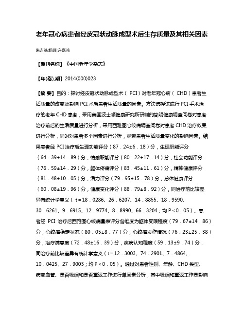 老年冠心病患者经皮冠状动脉成型术后生存质量及其相关因素