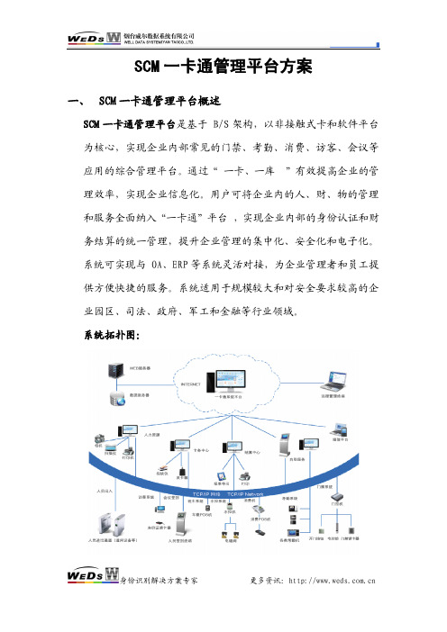 SCM一卡通(含考勤、消费、门禁模块)