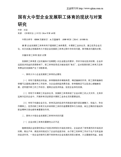 国有大中型企业发展职工体育的现状与对策研究