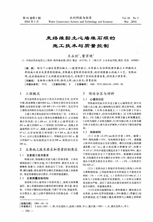 麦络维黏土心墙堆石坝的施工技术与质量控制