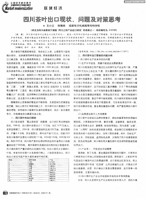 四川茶叶出口现状、问题及对策思考