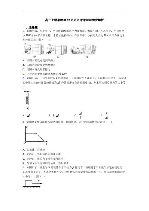 高一上学期物理12月月月考考试试卷含解析