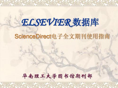 【ELSEVIER_ScienceDirect电子全文期刊使用指南】98页