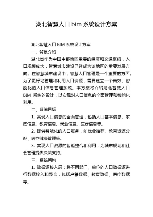 湖北智慧人口bim系统设计方案