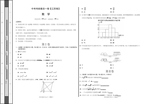 数学-(江苏卷)中考考前最后一卷(考试版+答题卡+全解全析)