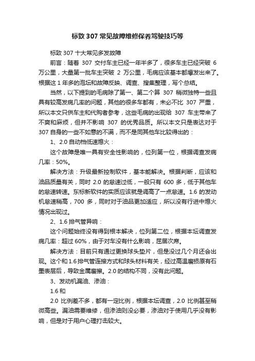 标致307常见故障维修保养驾驶技巧等