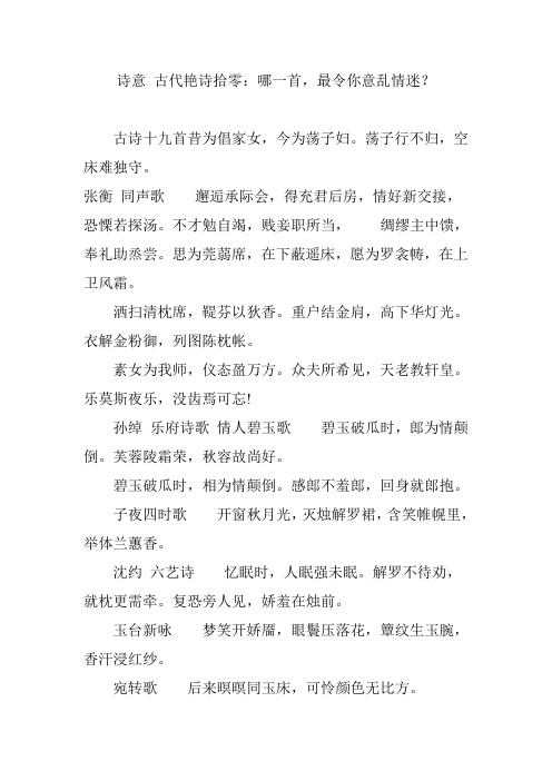 诗意 古代艳诗拾零:哪一首最令你意乱情迷