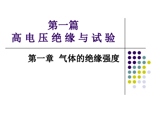 1第一章气体的绝缘强度分析