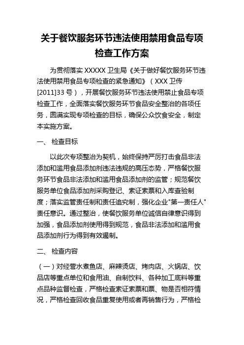 关于餐饮服务环节违法使用禁用食品专项检查工作方案