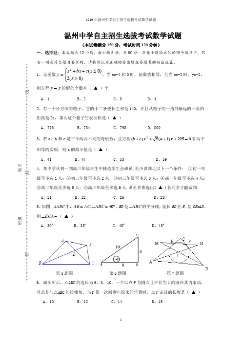 2019年温州中学自主招生选拔考试数学试题