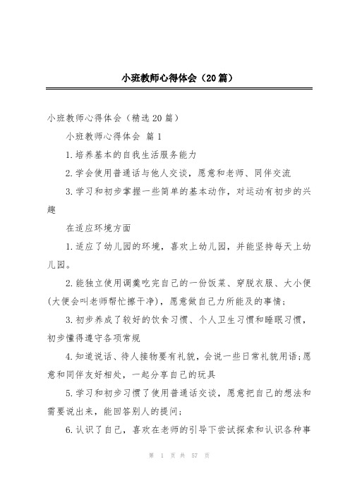 小班教师心得体会(20篇)