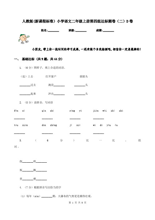 人教版(新课程标准)小学语文二年级上册第四组达标测卷(二)D卷