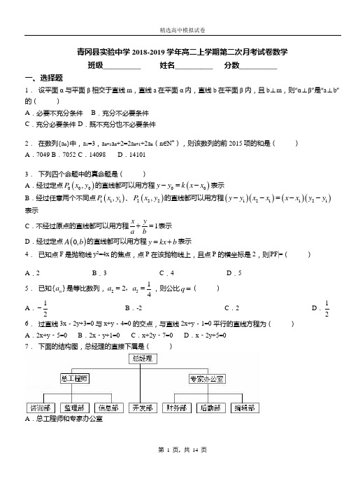 青冈实验中学2018-2019学年高二上学期第二次月考试卷数学