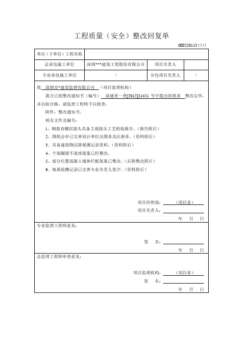 工程质量整改回复单(质监站)