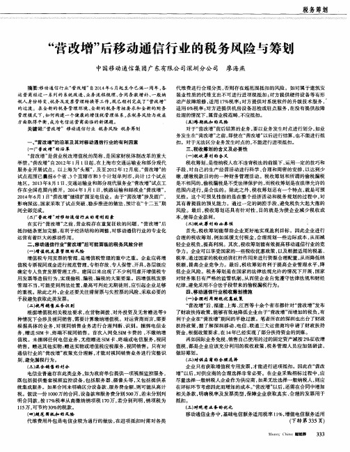 “营改增”后移动通信行业的税务风险与筹划