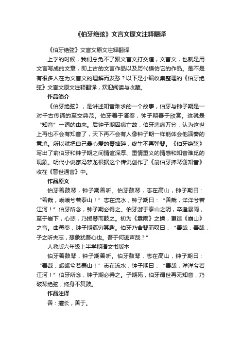 《伯牙绝弦》文言文原文注释翻译