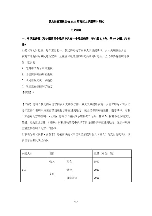 【解析】黑龙江省顶级名校2020届高三上学期期中考试历史试题
