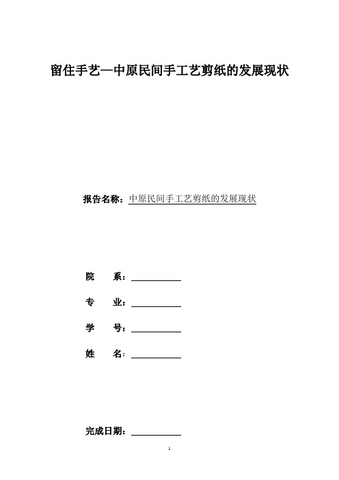 传统手工艺调研报告