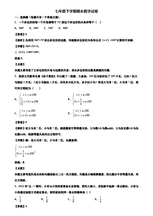 ∥3套精选试卷∥2018年重庆市七年级下学期数学期末考前验收试题