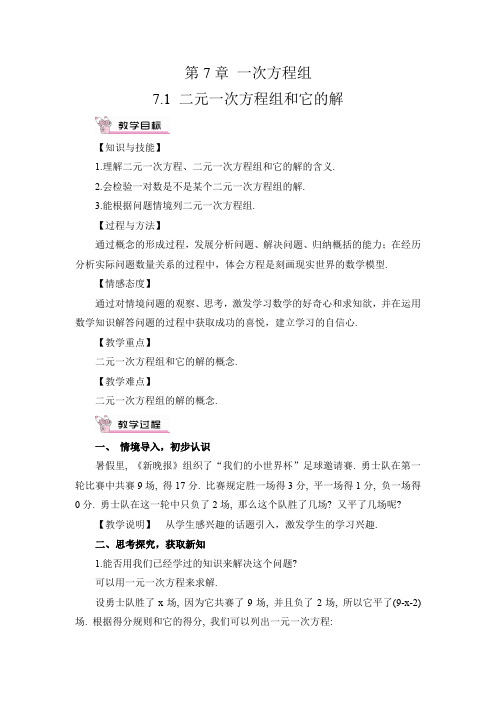 华师大版数学教案 七年级下册 第7章 一次方程组
