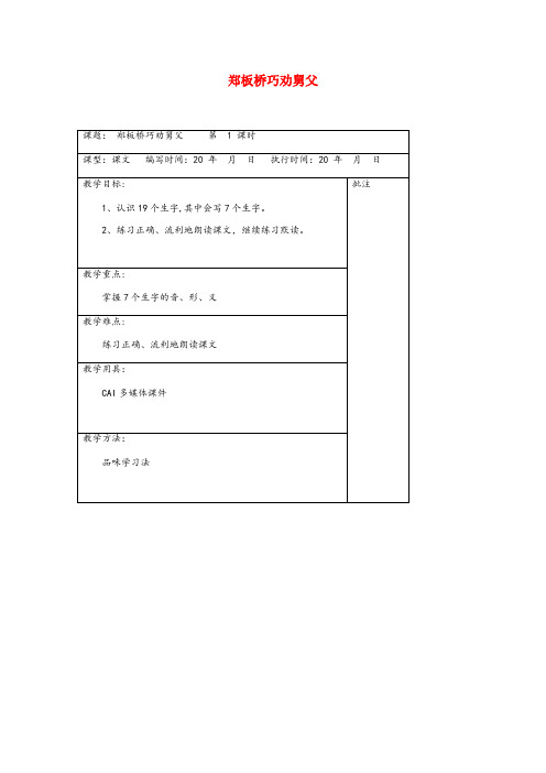 洪江市中心小学二年级语文下册第十单元25郑板桥巧劝舅父教案设计湘教版