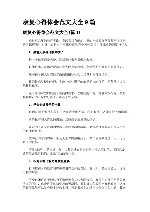 康复心得体会范文大全9篇