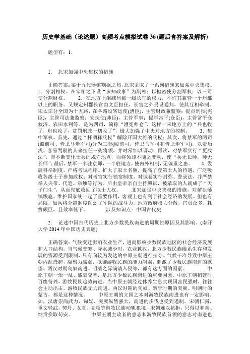 历史学基础(论述题)高频考点模拟试卷36(题后含答案及解析)