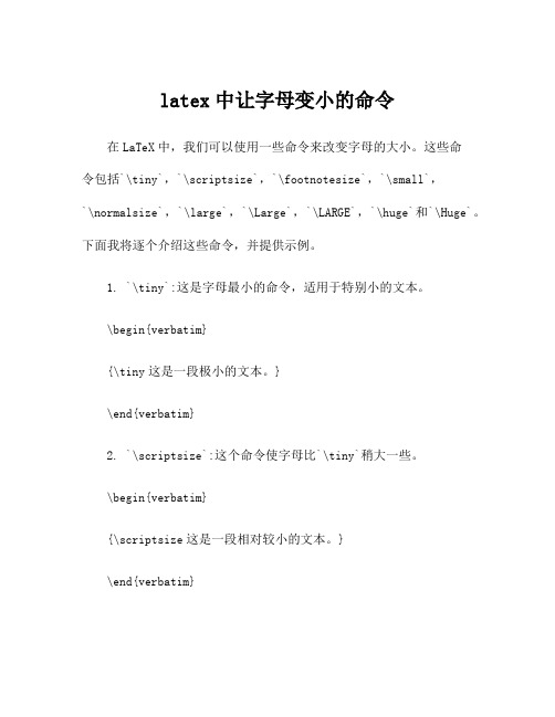 latex中让字母变小的命令