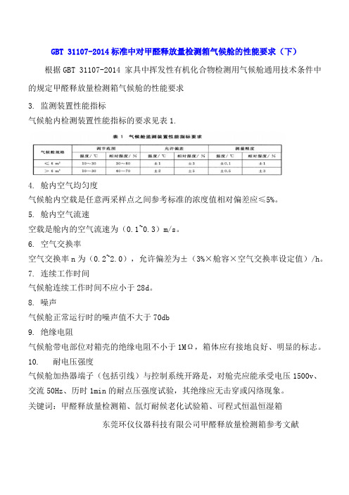 GBT 31107-2014标准中对甲醛释放量检测箱气候舱的性能要求(下)