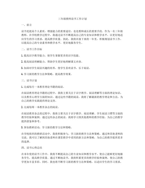 三年级教师读书工作计划