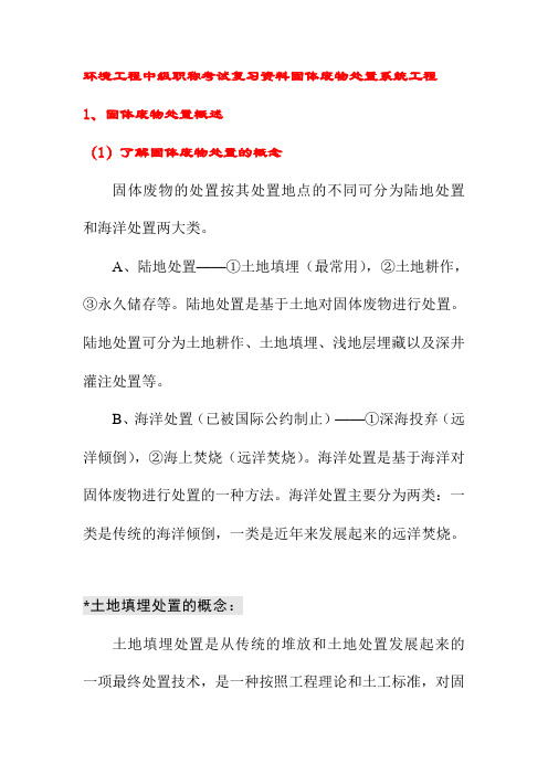 环境工程中级职称考试复习资料固体废物处置系统工程