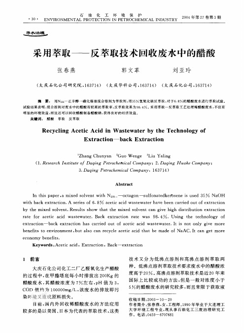 采用萃取——反萃取技术回收废水中的醋酸