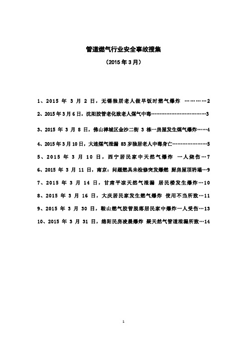 管道燃气行业安全事故搜集(2015年3月)